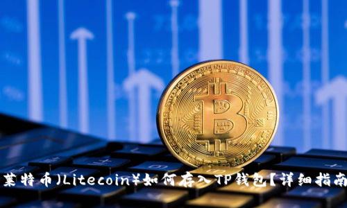 莱特币（Litecoin）如何存入TP钱包？详细指南