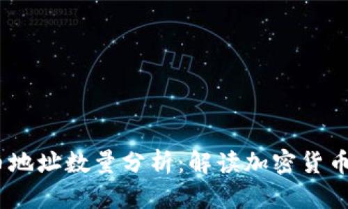 Bitcoin持币地址数量分析：解读加密货币的用户行为