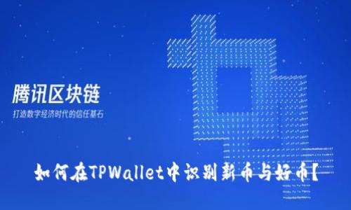 如何在TPWallet中识别新币与好币？