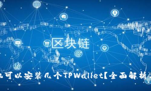 : 一个手机可以安装几个TPWallet？全面解析与使用技巧