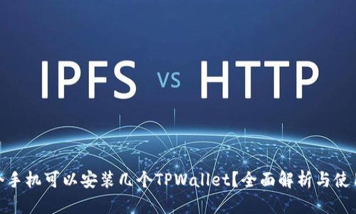 : 一个手机可以安装几个TPWallet？全面解析与使用技巧