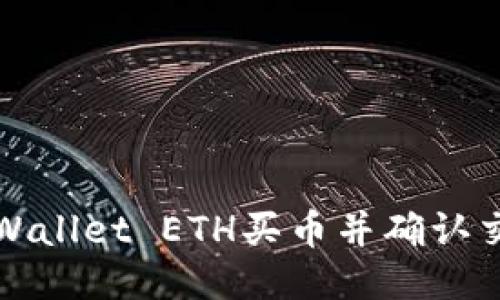 优质
如何使用TPWallet ETH买币并确认交易步骤详解