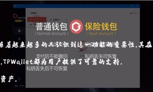   TPWallet自动转账：如何确保安全与便捷？ / 

 guanjianci TPWallet, 自动转账, 加密货币, 钱包安全 /guanjianci 

### 内容主体大纲

1. 引言
   - TPWallet概述
   - 自动转账功能的重要性

2. TPWallet的自动转账功能
   - 功能介绍
   - 如何启用自动转账
   - 操作界面的简要说明

3. 自动转账的应用场景
   - 定期投资
   - 奖励与分红
   - 预算管理
   - 账单支付自动化

4. 自动转账中的安全因素
   - 密码和安全性
   - 二步验证的必要性
   - 防止网络攻击的方法

5. 常见问题解答
   - 自动转账是否收费？
   - 如何设置金额与频率？
   - 资金到账的时间？
   - 遇到转账失败该怎么办？
   - 如何取消或修改自动转账？
   - 处理丢失账户访问权限的步骤？

6. 结论
   - 自动转账的未来展望
   - 选择适合自己的转账工具

---

### 引言

TPWallet是一种广泛使用的加密货币钱包，因其安全性和易用性而受到用户的青睐。随着区块链技术的发展，自动转账功能逐渐成为用户关注的焦点。在这个快节奏的生活中，许多用户希望能够通过自动转账功能简化日常事务，从而节约时间和精力。

本文将深入探讨TPWallet的自动转账功能，各种应用场景，以及如何确保用户的资金安全。同时，我们也将针对用户普遍关心的问题，逐一进行详细解答。

---

### TPWallet的自动转账功能

#### 功能介绍

TPWallet的自动转账功能是其核心亮点之一，为用户提供了便捷的资金管理工具。用户可以设置定期转账，无论是用于投资、支付账单，还是进行分红，都能轻松实现这一目标。

#### 如何启用自动转账

启用TPWallet的自动转账功能并不复杂。用户只需登录账户，进入设置选项，然后找到自动转账功能的特定部分，依据系统提示完成相关设置即可。

#### 操作界面的简要说明

TPWallet的操作界面友好直观，用户可以轻松找到所需的选项。通过图标和提示，用户能够清楚了解每一步操作，从而快速完成自动转账的设置。

---

### 自动转账的应用场景

#### 定期投资

在加密货币市场，定期投资是一种流行的策略。通过TPWallet的自动转账功能，用户可以设定每周或每月定时购买特定的加密货币，实现财富的稳步增长。

#### 奖励与分红

对于运营团队或社区项目，自动转账功能可用于定期向持有人发放奖励。这种方法不仅提升了用户的参与积极性，也增强了对平台的忠诚度。

#### 预算管理

自动转账也可以帮助用户进行预算管理。例如，用户可以设置每月一笔固定的支出，用于日常消费或储蓄。这样可以有效控制开支，避免无意的超支。

#### 账单支付自动化

通过TPWallet，用户可以将水电费、信用卡等账单的支付自动化，确保每月按时付款，避免罚款或利息的产生，实现经济的稳健管理。

---

### 自动转账中的安全因素

#### 密码和安全性

在使用自动转账功能时，最重要的是确保账户安全。用户应设置强密码，并定期更换，以防止账户被未授权访问。

#### 二步验证的必要性

TPWallet提供二步验证功能，这是一种有效的账户保护措施。在用户进行转账操作时，需要输入额外的验证码，这样即使密码被泄露，也能有效保障资金安全。

#### 防止网络攻击的方法

用户可通过以下手段提高安全性：使用防火墙、保持设备更新、避免公共网络，以及定期检测账户活动。如果发现异常，应立即采取措施，确保资产安全。

---

### 常见问题解答

#### 自动转账是否收费？

大多数情况下，TPWallet的自动转账功能是不收取额外费用的。不过，用户在使用这一功能时，仍需注意区块链交易的网络费用，这取决于所使用的区块链平台和当前网络拥堵情况。

#### 如何设置金额与频率？

用户可以在TPWallet的自动转账设置中，选择期望转账的金额和频率。通常，用户可选择每日、每周或每月进行转账，确保根据自己的需求灵活调配资金。

#### 资金到账的时间？

资金到账的时间取决于所使用的区块链网络及其拥堵情况。大多数情况下，转账将在数分钟内完成，但在特殊情况下，可能会延迟。因此，用户需耐心等待，并及时查看交易状态。

#### 遇到转账失败该怎么办？

若自动转账失败，用户应首先检查设置，确保输入的信息准确无误。若问题依然存在，可以通过客服或社区寻求支持，了解问题原因并解决。

#### 如何取消或修改自动转账？

用户可随时登录TPWallet账号，在自动转账设置中找到已启用的转账任务，进行修改或取消。系统会提供相关步骤，用户只需依照提示操作即可。

#### 处理丢失账户访问权限的步骤？

若用户因忘记密码或其他原因失去账户访问权限，建议遵循TPWallet的找回流程，通常需通过注册邮箱或手机号码进行验证，确保用户能够找回账户访问权。同时，用户应确保登陆信息的保密性。

---

### 结论

TPWallet的自动转账功能设计旨在提高用户的财务管理能力，让用户的资金运作更为高效和便捷。随着越来越多的人认识到这一功能的重要性，其在未来的应用将愈加广泛。

用户在选择钱包时，不妨考虑TPWallet的安全性与便利性。无论是进行定期投资，还是管理个人账单，TPWallet都为用户提供了可靠的支持。

希望通过本文的介绍，能帮助用户更好地理解TPWallet的自动转账功能，从而灵活、高效地管理个人资产。