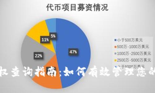 区块链钱包授权查询指南：如何有效管理您的数字资产安全