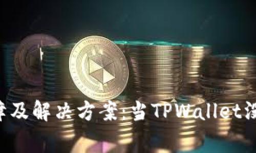 TPWallet常见故障及解决方案：当TPWallet没反应时该怎么办？