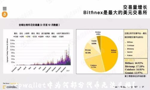 
tpwallet中为何部分代币无法兑换？