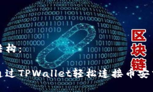 文档结构：

如何通过TPWallet轻松连接币安交易所