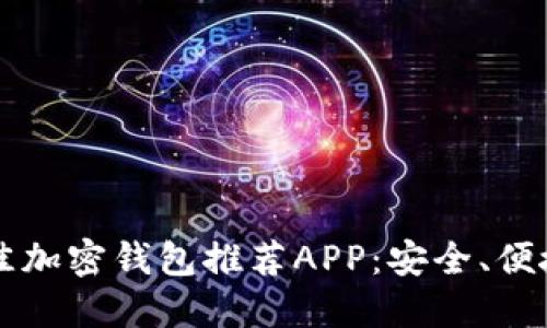 2023年最佳加密钱包推荐APP：安全、便捷、功能强大