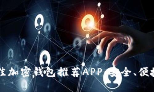 2023年最佳加密钱包推荐APP：安全、便捷、功能强大