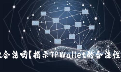 TPWallet合法吗？揭示TPWallet的合法性与安全性