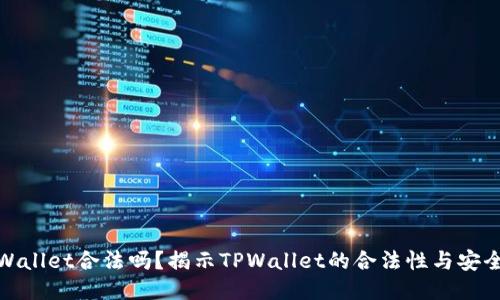 TPWallet合法吗？揭示TPWallet的合法性与安全性