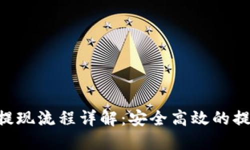 ETH币提现流程详解：安全高效的提现攻略