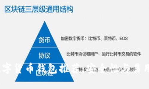 2023年最佳数字货币钱包推荐：安全性与易用性的完美结合