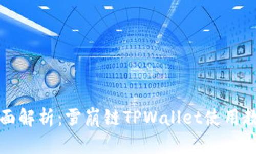 全面解析：雪崩链TPWallet使用教程