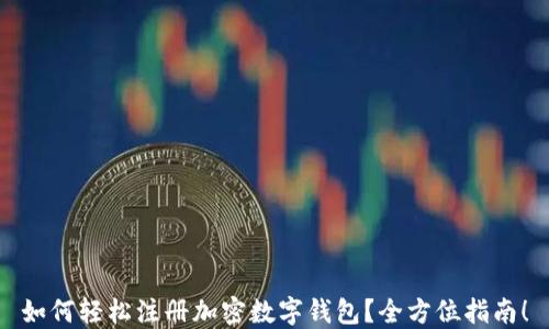 
如何轻松注册加密数字钱包？全方位指南！