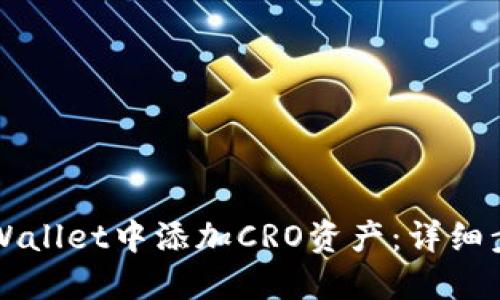 如何在TPWallet中添加CRO资产：详细步骤与指南