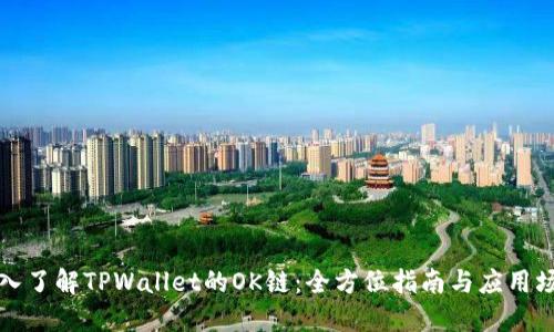 深入了解TPWallet的OK链：全方位指南与应用场景