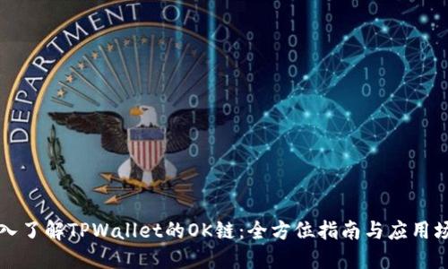 深入了解TPWallet的OK链：全方位指南与应用场景