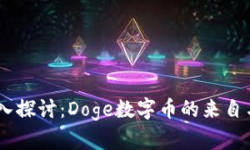 biasoti深入探讨：Doge数字币的来自与未来发展