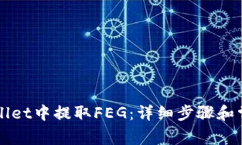 如何在TPWallet中提取FEG：详细步骤和常见问题解答