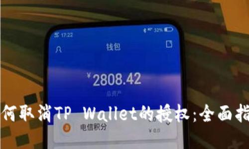 如何取消TP Wallet的授权：全面指南