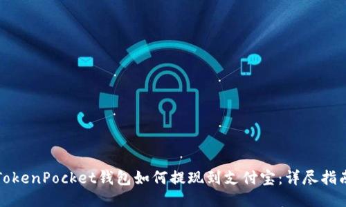 TokenPocket钱包如何提现到支付宝：详尽指南