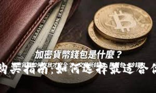 TP硬件钱包购买指南：如何选择最适合你的安全钱包