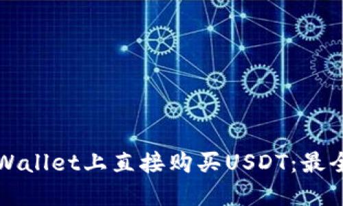 如何在TPWallet上直接购买USDT：最全面的指南