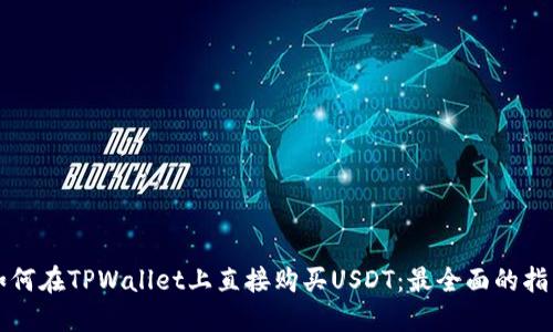 如何在TPWallet上直接购买USDT：最全面的指南