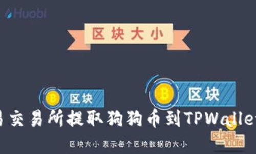 如何在欧易交易所提取狗狗币到TPWallet：详细指南