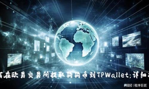 如何在欧易交易所提取狗狗币到TPWallet：详细指南