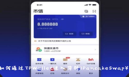 如何通过TPWallet进入薄饼（PancakeSwap）？