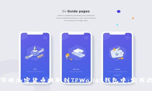 如何将加密货币提取到TPWallet钱包中：实用指南
