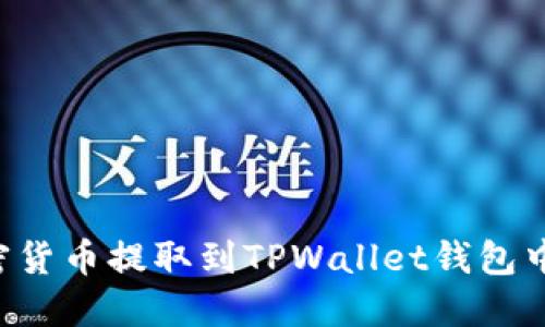 如何将加密货币提取到TPWallet钱包中：实用指南