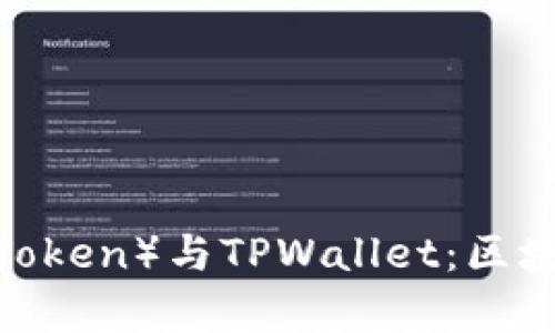 ### 牛奶币（Milk Token）与TPWallet：区块链和数字资产的未来