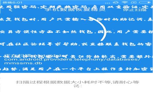 如何找到合适的区块链钱包？全面解析与推荐

区块链钱包, 钱包选择, 加密货币, 钱包推荐/guanjianci

### 内容主体大纲：

1. 引言
   - 与数字货币相关的基本概念
   - 为何需要区块链钱包
   - 区块链钱包的种类

2. 区块链钱包的类型
   - 热钱包与冷钱包的区别
   - 软件钱包，包括桌面钱包和手机钱包
   - 硬件钱包的安全性与便捷性
   - 纸钱包的使用方法与风险

3. 如何选择合适的区块链钱包
   - 安全性的重要性
   - 用户友好性与界面体验
   - 支持的加密货币种类
   - 社区和用户评价的影响

4. 找到区块链钱包的途径
   - 官方网站与应用商店
   - 通过社区推荐
   - 社交媒体与论坛
   - 大型交易所提供的钱包服务

5. 六个常见问题
   - 区块链钱包的安全性如何保证？
   - 如何备份和恢复区块链钱包？
   - 热钱包和冷钱包哪个更安全？
   - 使用区块链钱包过程中遇到问题如何解决？
   - 各类钱包的优缺点是什么？
   - 未来区块链钱包的发展趋势是什么？

6. 结论
   - 帮助读者总结区块链钱包选择的要点
   - 提醒保持警惕并不断学习


### 内容详细介绍

#### 引言

在数字货币的时代，区块链技术逐渐走入大众视野。作为一种新的金融工具，吸引了大量的投资者和科技爱好者。区块链钱包作为存储和管理加密货币的工具，成为每个数字货币投资者必须了解的基本概念。

区块链钱包的功能不仅仅是存储账户余额，更重要的是能够进行各种交易。因此，理解什么是区块链钱包以及如何选择合适的类型，对于任何参与数字货币市场的人来说，都是极其重要的。

#### 区块链钱包的类型

热钱包与冷钱包的区别
区块链钱包主要可以分为热钱包和冷钱包。热钱包是指在线钱包，连接互联网，虽然使用方便，但是安全性较低；冷钱包则是指离线钱包，存储在物理设备上或纸张上，安全性高但使用上不够方便。选择一种钱包时，需要考虑其安全性和使用需求。

软件钱包，包括桌面钱包和手机钱包
软件钱包是最常用的类型，它包括桌面（电脑）钱包和手机钱包。桌面钱包可以在个人电脑上运行，提供相对较好的安全性，但在使用上需要遵循一定的安全措施。手机钱包则为移动设备提供便捷性，适合日常交易。

硬件钱包的安全性与便捷性
硬件钱包是加密货币投资者最推荐的类型，通常以物理设备形式存储私钥，安全性极高。虽然价格较贵，但绝对值得投资，尤其是当资产量较大时，更应该考虑使用硬件钱包。

纸钱包的使用方法与风险
纸钱包是一种将公钥和私钥打印在纸上的钱包形式，虽然操作简单、成本低，但一旦遗失或损坏，资产将无法找回。因此，使用纸钱包时需要非常小心，确保妥善保存。

#### 如何选择合适的区块链钱包

安全性的重要性
选择钱包时，安全性是第一要素。用户应该查阅钱包的安全历史以及开发团队的背景，避免选择已经被攻击过的项目。

用户友好性与界面体验
用户界面的友好性和操作的便捷性也是选钱包的重要因素。良好的用户体验可以让交易更加顺利，尤其是对于新手来说，选择界面清晰易用的钱包尤为重要。

支持的加密货币种类
不同钱包支持的加密货币种类不同，用户应选择一个能够支持自己需要的交易币种的钱包。有些钱包仅支持主流币种，有些则支持大量山寨币。

社区和用户评价的影响
了解其他用户的评价可以影响钱包选择。通过各种平台查询用户的反馈与评价，可以帮助你避开那些存在问题的钱包。

#### 找到区块链钱包的途径

官方网站与应用商店
区块链钱包的最安全获取途径是通过官网和应用商店下载。务必确认是官方渠道，以防下载假冒软件。

通过社区推荐
加入一些加密货币论坛或社区，了解其他投资者的推荐和使用经验，可以获得可信的推荐。

社交媒体与论坛
社交媒体上有许多关于加密货币的讨论，通过订阅相关内容，清楚市场动态和钱包推荐。

大型交易所提供的钱包服务
许多大型交易所提供自己的钱包服务，用户可以通过注册交易所账号同时获得钱包服务。这种方式比较简单，但考虑到交易所的安全性，建议只存储少量资产。

#### 六个常见问题

Q1：区块链钱包的安全性如何保证？
区块链钱包的安全性取决于多个因素，包括钱包的类型、开发团队的专业性以及用户的管理习惯。无论选择哪种钱包，用户都应该采取最佳的安全实践来保护资产。使用强密码、定期更换密码、启用双重验证、定期备份是确保钱包安全的基本措施。硬件钱包由于其特点，提供了高等级的安全性。此外，用户还需警惕网络钓鱼，避免在不安全的环境中使用钱包。

Q2：如何备份和恢复区块链钱包？
备份钱包是每个用户必须的举动，不同钱包的备份方式有所不同，但大多数钱包都会提供助记词或私钥来进行备份。确保将这些信息保存在安全的地方，避免丢失。恢复钱包时，用户只需输入备份时的助记词，系统会自动恢复到原来的状态。在备份的过程中，注意备份信息的安全，切勿与他人共享。

Q3：热钱包和冷钱包哪个更安全？
一般来说，冷钱包比热钱包更安全。热钱包常常连接互联网，容易受到黑客攻击，而冷钱包则处于离线状态，能够有效防范黑客入侵。然而，冷钱包虽然更加安全，但在交易方便性方面不如热钱包。因此，用户需要根据自己的使用需求来选择合适的钱包类型，许多投资者选择将大部分资产存储在冷钱包中，日常交易则采用热钱包。

Q4：使用区块链钱包过程中遇到问题如何解决？
在使用过程中，用户常常会遇到各种问题，如交易失败、资金丢失等。首先，可以尝试去查阅钱包的官方帮助中心，通常会有常见问题的解决方法。如果问题依然存在，可在社区论坛寻求帮助，或直接联系钱包的客服支持。及时与团队沟通能够加快问题的解决速度。同时，保持冷静，不要进行操作，以免加剧问题。

Q5：各类钱包的优缺点是什么？
各种钱包各有优缺点。热钱包方便易用，适合日常交易，但安全性相对较低；冷钱包安全性高但操作不便，适合长期储存资产；软件钱包使用方便，但受限于设备的安全性；硬件钱包安全可靠但价格较高，需要额外投资。纸钱包虽然经济，但一旦丢失损失惨重。因此，用户需根据个人需求与资产情况，选择合适的钱包类型。

Q6：未来区块链钱包的发展趋势是什么？
随着区块链技术的发展，未来的钱包将更侧重于安全与用户体验。去中心化钱包（DeFi钱包）的兴起将使用户能够更好地掌握自己的资产。另外，多币种钱包也将成为趋势，满足用户在一个平台上操作多种加密货币的需求。此外，随着区块链技术的进一步普及，教育和意识提升将促使用户在数字资产管理上变得愈加谨慎，钱包的安全性能与用户管理能力将引导其未来发展。

### 结论

选择合适的区块链钱包，能更好地管理和安全存储您的加密资产。通过上述分析，读者应对如何选择和找到合适的区块链钱包有了更清晰的了解。无论您选择的是热钱包还是冷钱包，都会有所安全保障。同时，保持警惕、定期检查钱包安全措施，将最大化保障您的投资安全。区块链钱包的未来发展值得期待，聪明用户将不断学习，适应这一快速发展的领域。