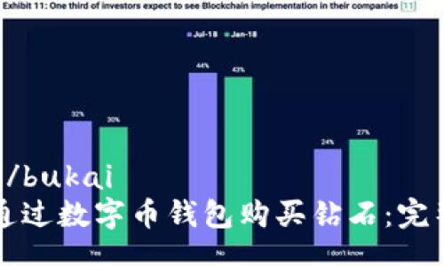 bukai/bukai  
如何通过数字币钱包购买钻石：完整指南