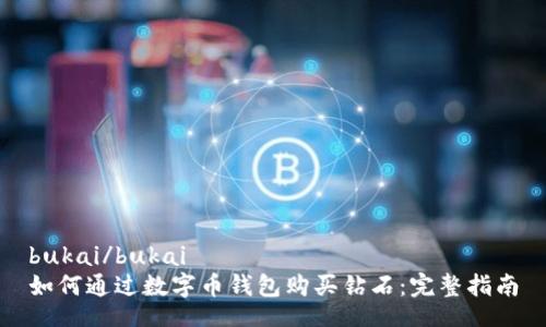 bukai/bukai  
如何通过数字币钱包购买钻石：完整指南