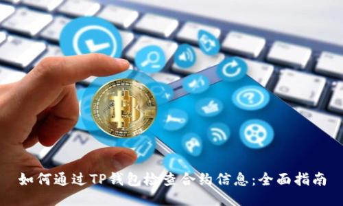 如何通过TP钱包检查合约信息：全面指南