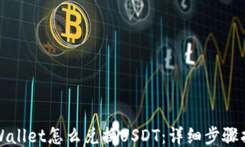 
TPWallet怎么兑换USDT：详细步骤指南