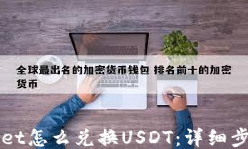 
TPWallet怎么兑换USDT：详细步骤指南