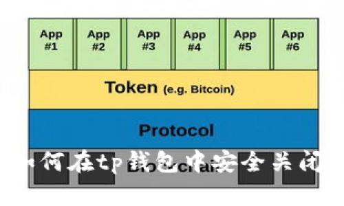 优质如何在tp钱包中安全关闭授权？