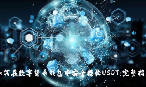 如何在数字货币钱包中安全接收USDT：完整指南