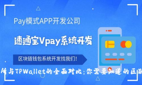 ZT交易所与TPWallet的全面对比：你需要知道的区别与联系