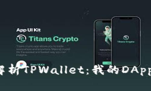 全面解析TPWallet：我的DApps世界