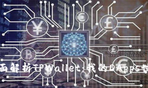 全面解析TPWallet：我的DApps世界