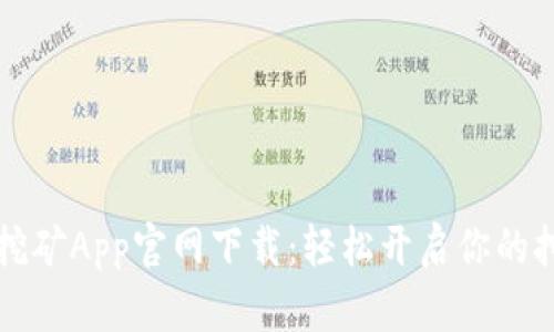 中本聪挖矿App官网下载：轻松开启你的挖矿之旅