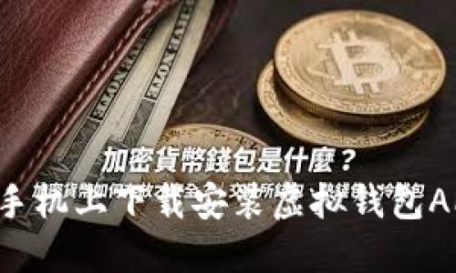 如何在苹果手机上下载安装虚拟钱包APP：详细指南