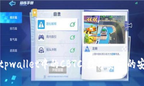深入了解tpwallet中的CBTC：数字资产的安全与管理