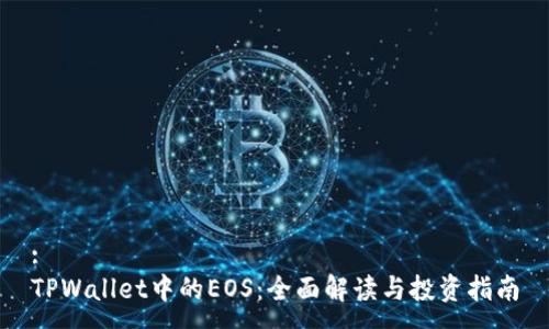 :
TPWallet中的EOS：全面解读与投资指南